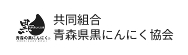 黒にんにく協会バナー