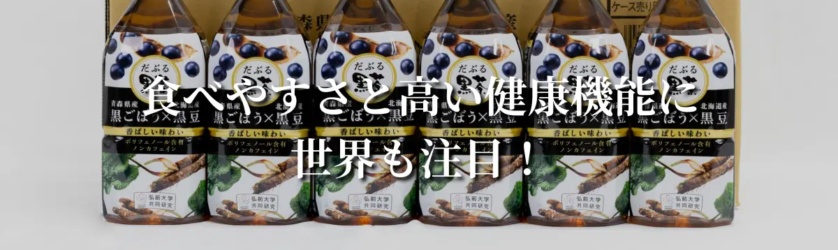 黒ごぼう
